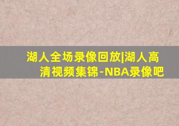 湖人全场录像回放|湖人高清视频集锦-NBA录像吧